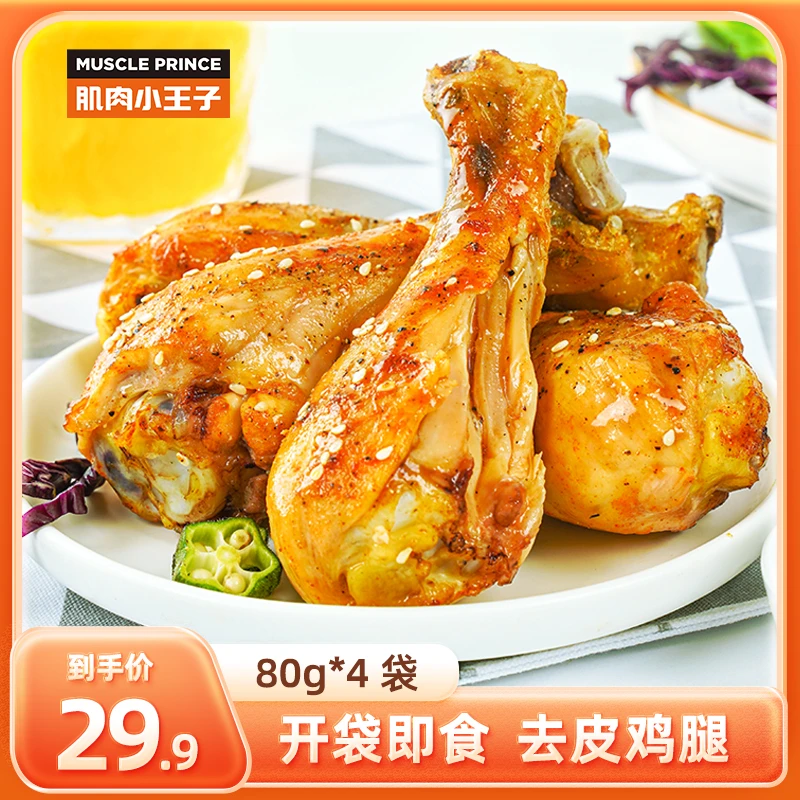 【肌肉小王子】去皮鸡腿开袋即食零食速食高蛋白