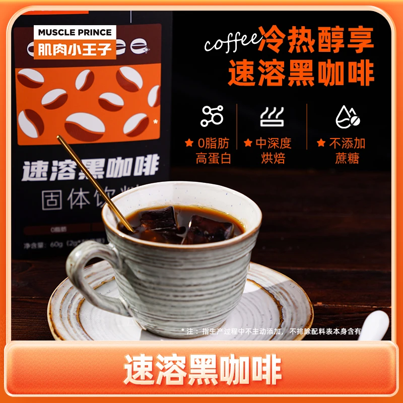 【肌肉小王子】临期0脂肪速溶黑咖啡口感醇厚冷醇香速溶健身黑咖啡