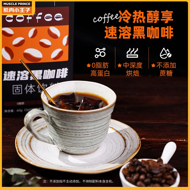 【肌肉小王子】临期0脂肪速溶黑咖啡口感醇厚冷醇香速溶健身黑咖啡