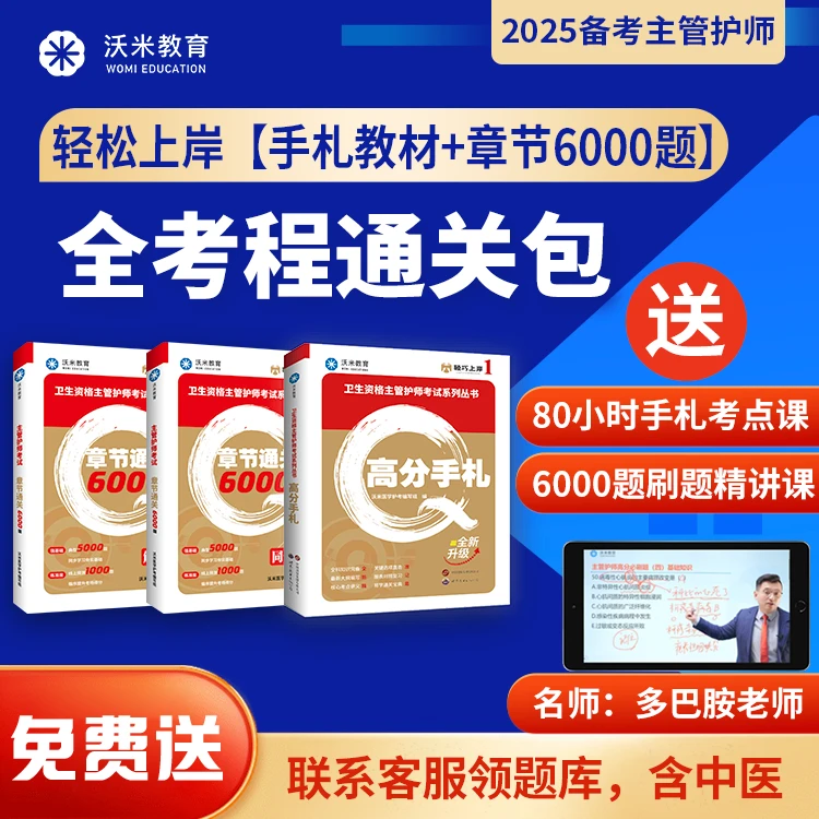 沃米教育25年主管护师一站式上岸包