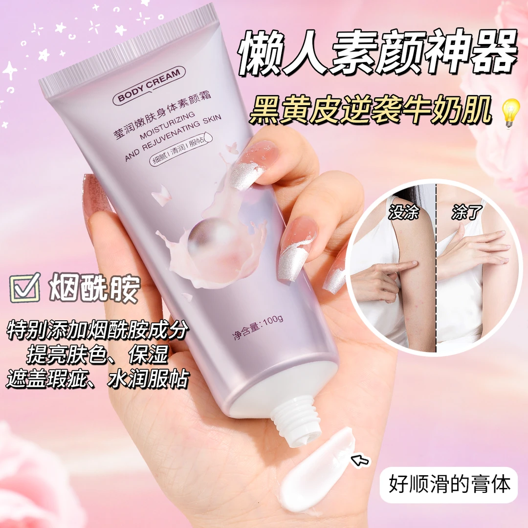 【到手3支】莹润身体素颜霜全身不假白搓泥保湿提亮持久身体乳
