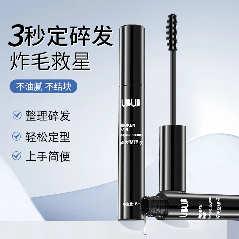 【粉丝福利】碎发整理液清爽不油腻碎发棒乱发防毛躁杂毛固定液定型