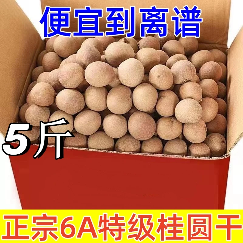 【买过都说好】6A小果桂圆干龙眼干果肉厚干桂圆壳薄肉厚精选桂圆