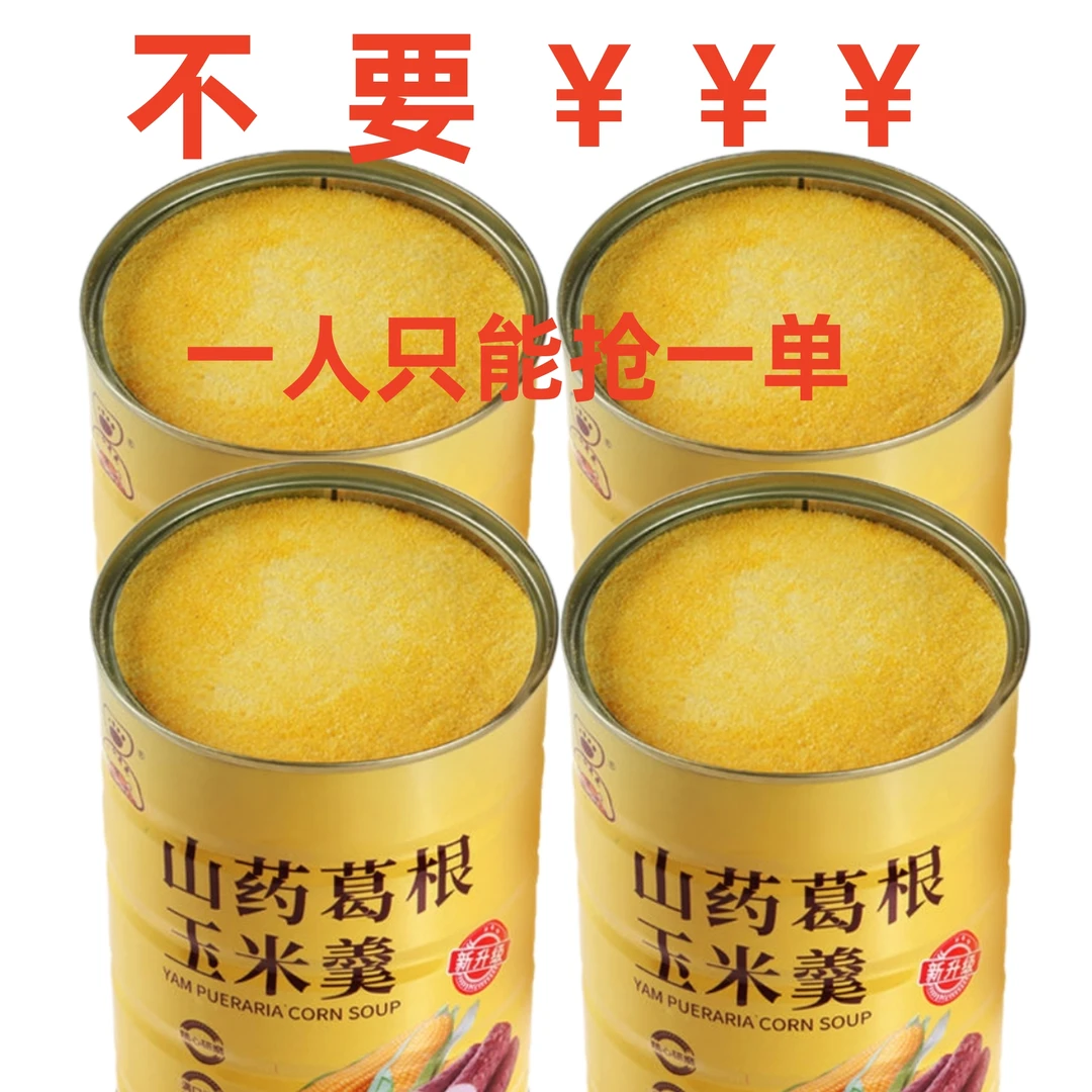 【破价卖】山药葛根玉米糊无添加剂健康即食早餐无蔗糖营养玉米羹