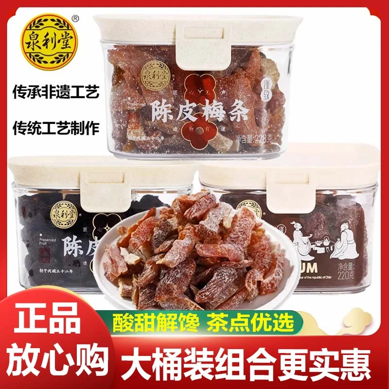【大罐更实惠】泉利堂陈皮话梅杨梅乌梅半梅条蜜饯李饼果脯办公零食