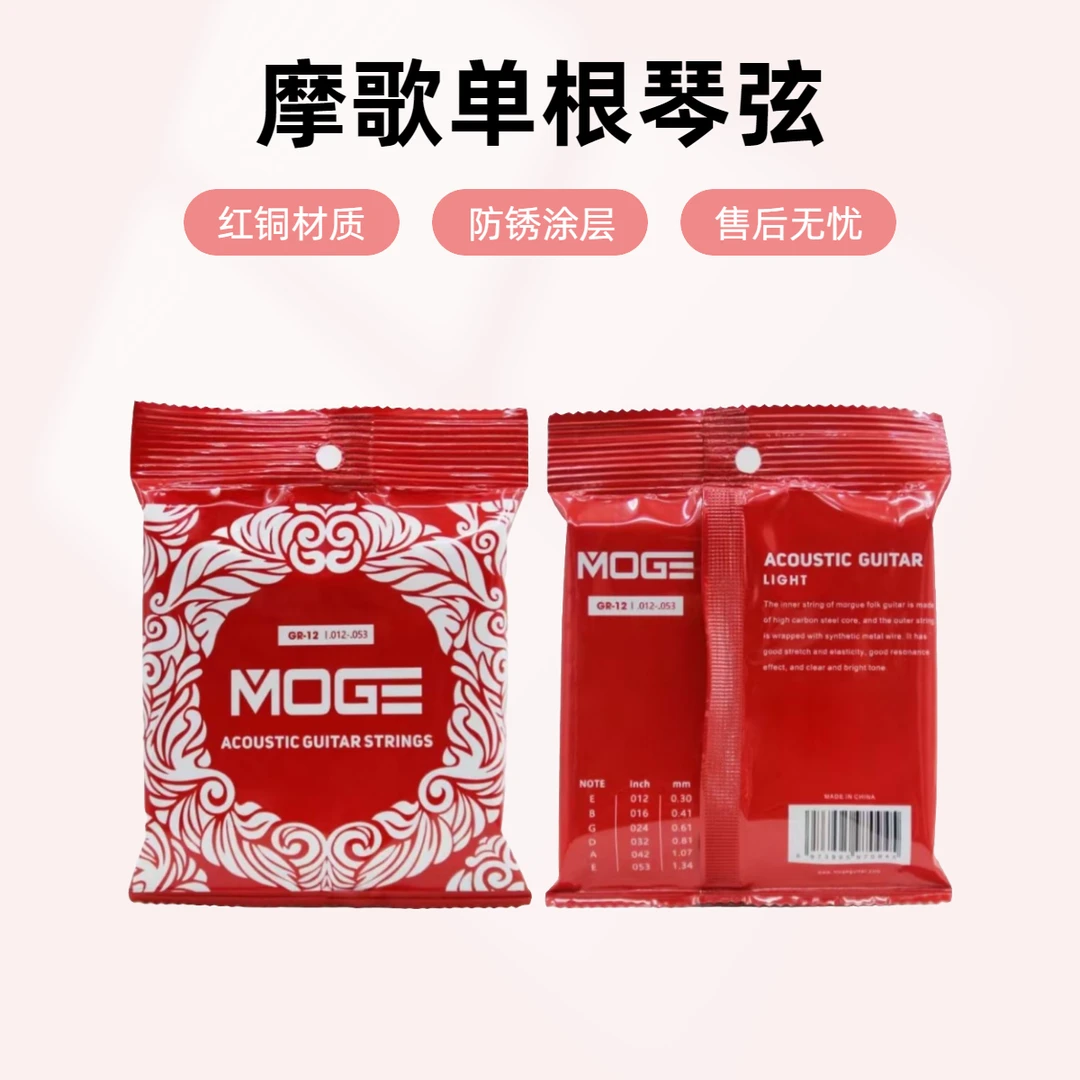 摩歌MOGE民谣吉他弦单根琴弦1-6弦古典木吉他琴弦GR系列