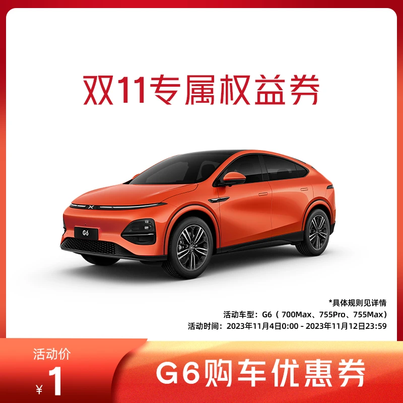 【双11专属】购小鹏G6 新能源汽车享双11专属权益