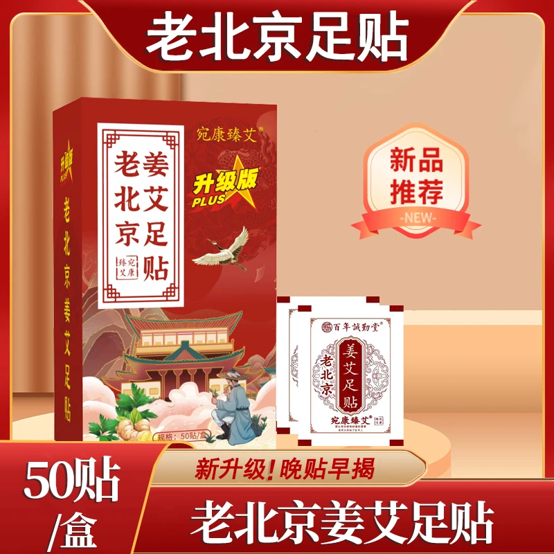 宛康臻艾老北京足贴艾草姜艾足贴睡前贴早上揭草本升级款姜艾