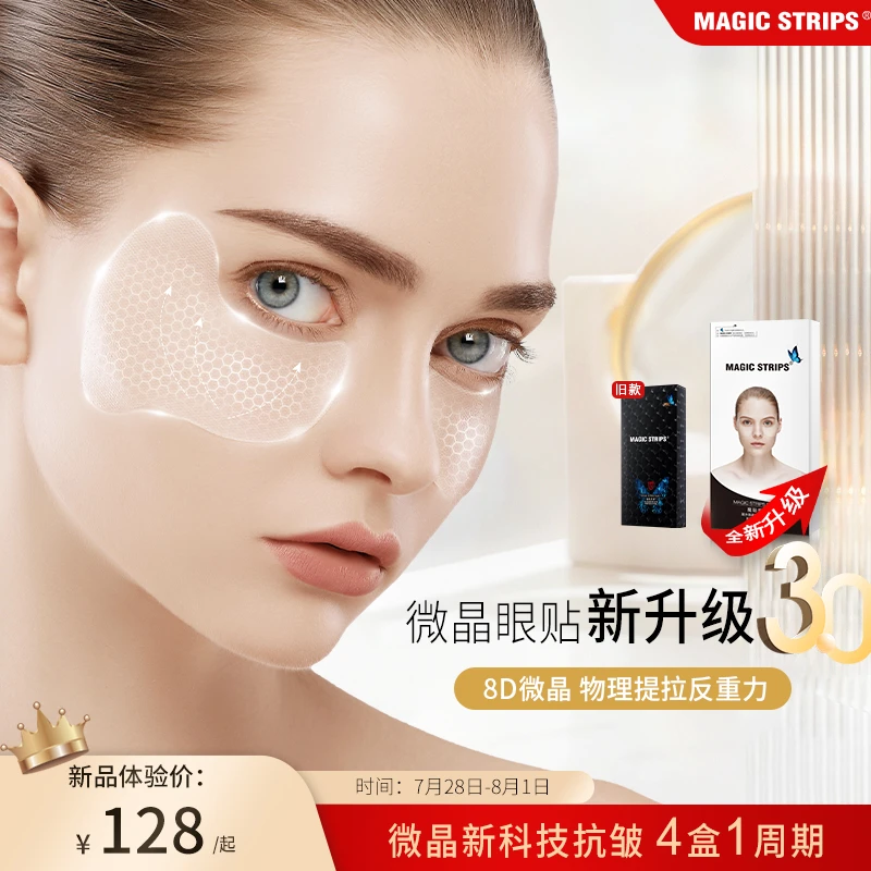 魔贴世家凝水微晶矩阵弹力纤维提拉紧致眼膜贴护肤眼纹黑眼圈护理