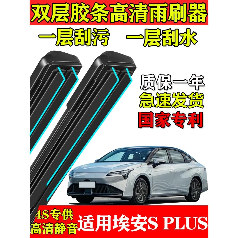 广汽传祺埃安SPLUS双层胶条雨刮器2022款AIONS plus原装专用刷片