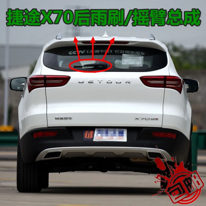 2018 19 20年款奇瑞捷途X70前后雨刮器原装S后雨刷片胶条摇臂总成