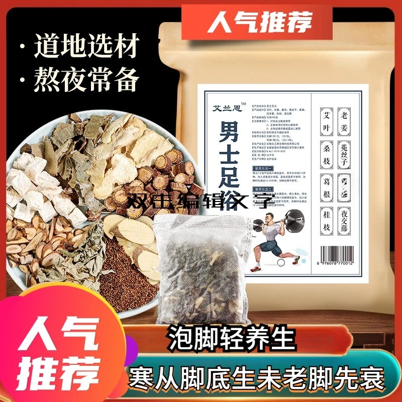 男士足浴包 草本原料泡脚包 艾叶菟丝子泡脚代发批发艾草泡脚药包