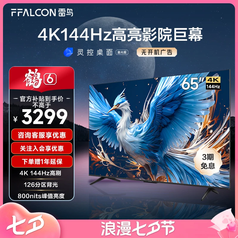 【观赛搭子】鹤6 24款 雷鸟电视机 65英寸4K144HZ超清高刷游戏电视