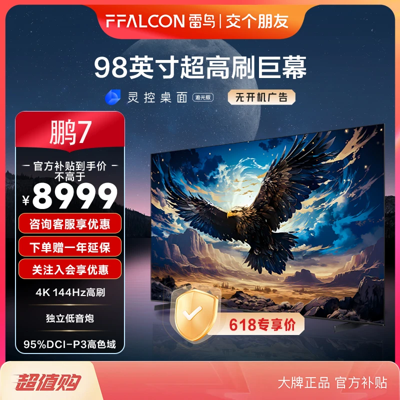 【交个朋友】雷鸟电视机 鹏7 98英寸4K144HZ 超清高刷游戏平板电视