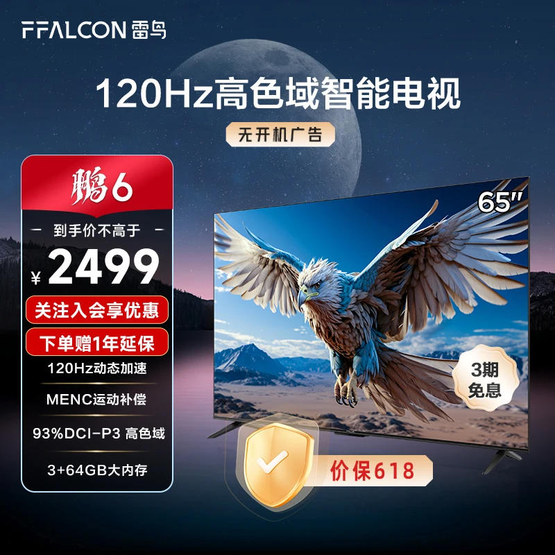 雷鸟电视机 65英寸鹏6 24款4K超清 高色域全面屏游戏液晶平板电视