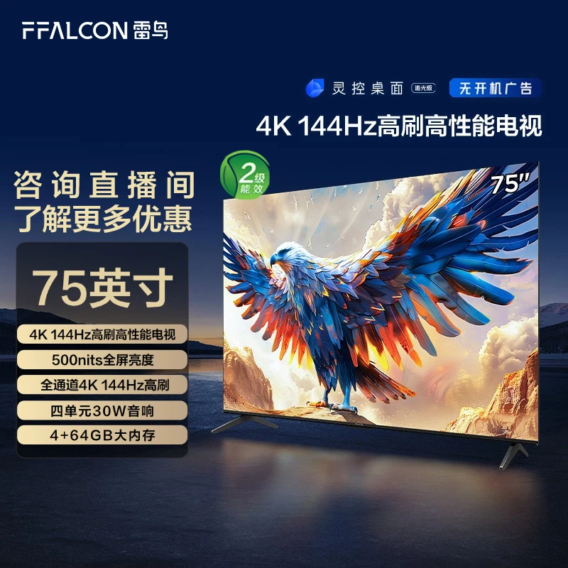 鹏7 24款 雷鸟电视75英寸4K144Hz超清高刷电视