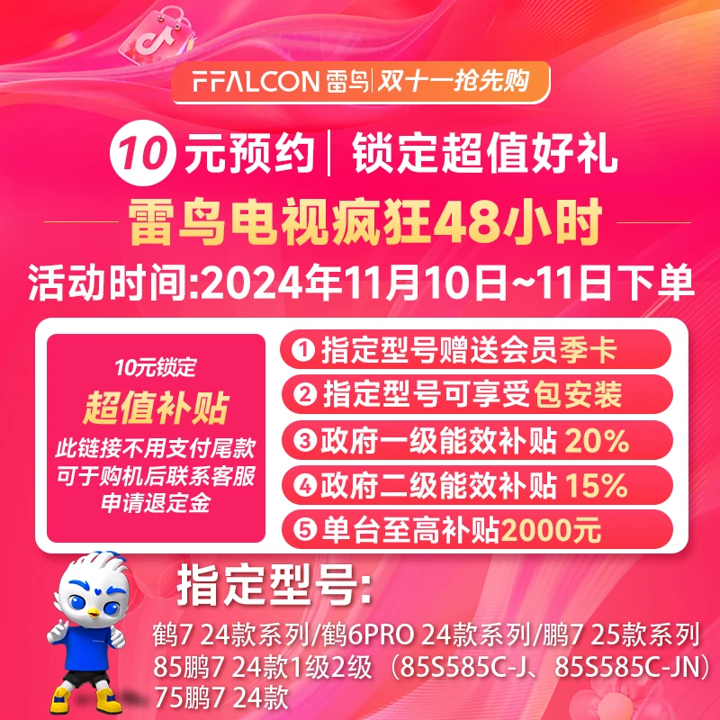 【预约】10元预约锁定双十一超值好礼雷鸟电视惊喜权益