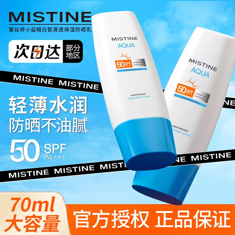 mistine防晒霜身体隔离乳小蓝帽全身蜜丝婷蜜思婷官方正品