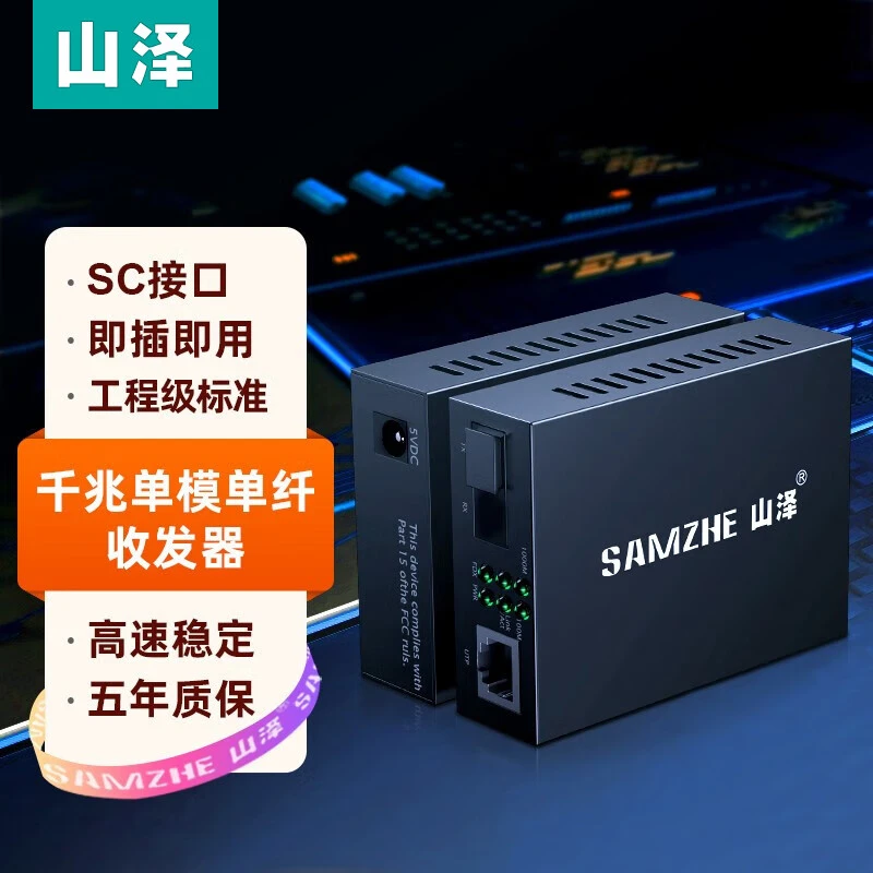 山泽千兆光纤收发器百兆单模单双纤SC接口电转换器网络监控收发器