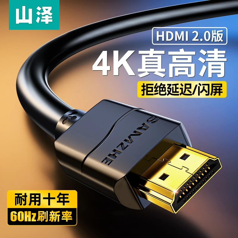 山泽HDMI高清线2.0电脑主机显示器屏连接线电视机顶盒数据线加长