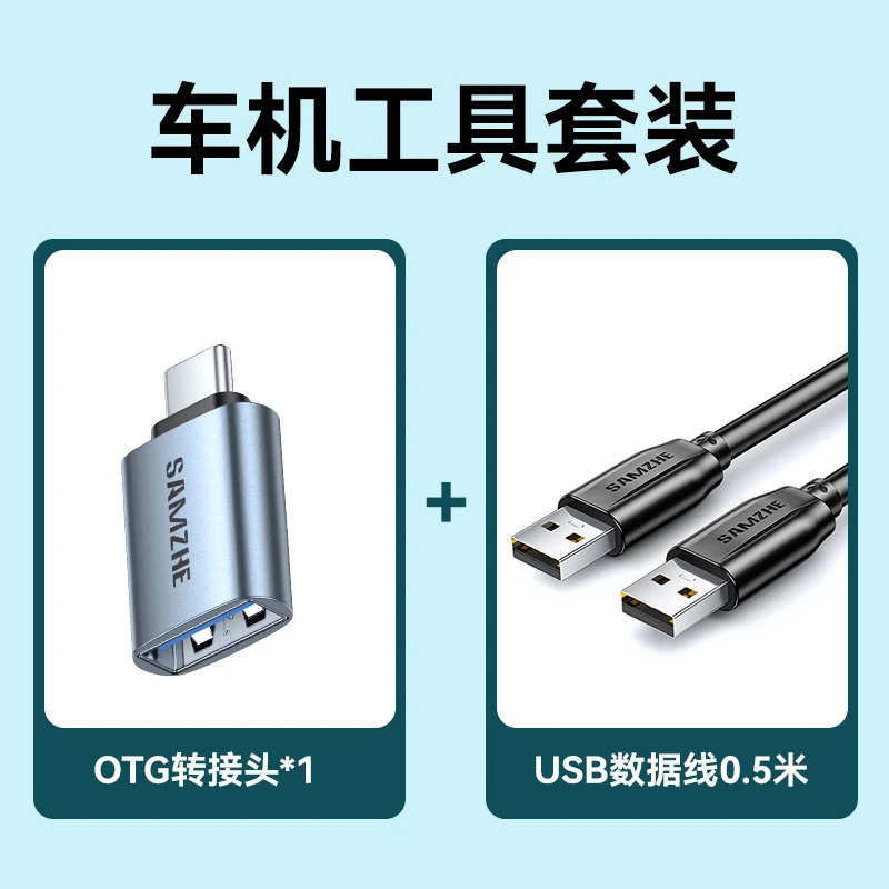 山泽OTG转接头+USB2.0数据线套装