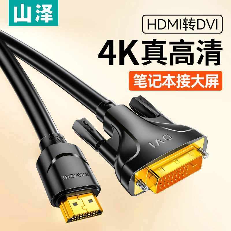 山泽hdmi转dvi电脑显示器连接线DVI转HDMI高清线投影仪转换线加长