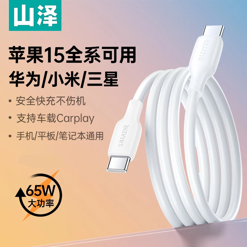 山泽双头Type-C数据线65W快充电线3A适用苹果15华为Pura70/Mate60