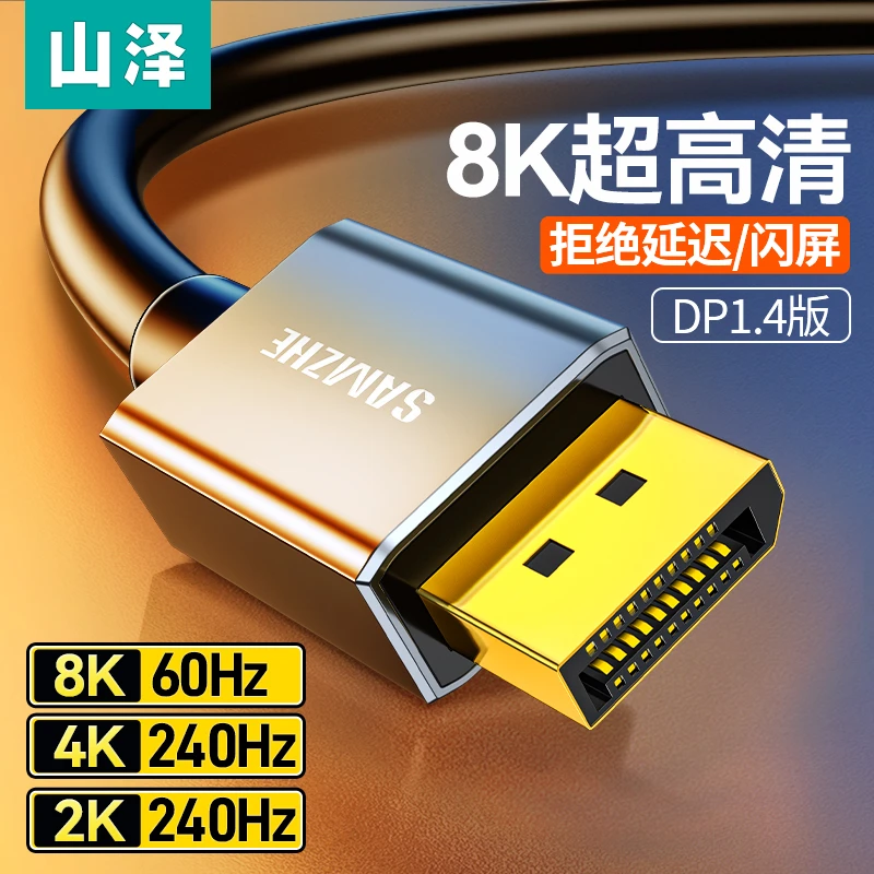 山泽dp线1.4接口高清8k数据电脑显示器连接加延长144信号165hz240