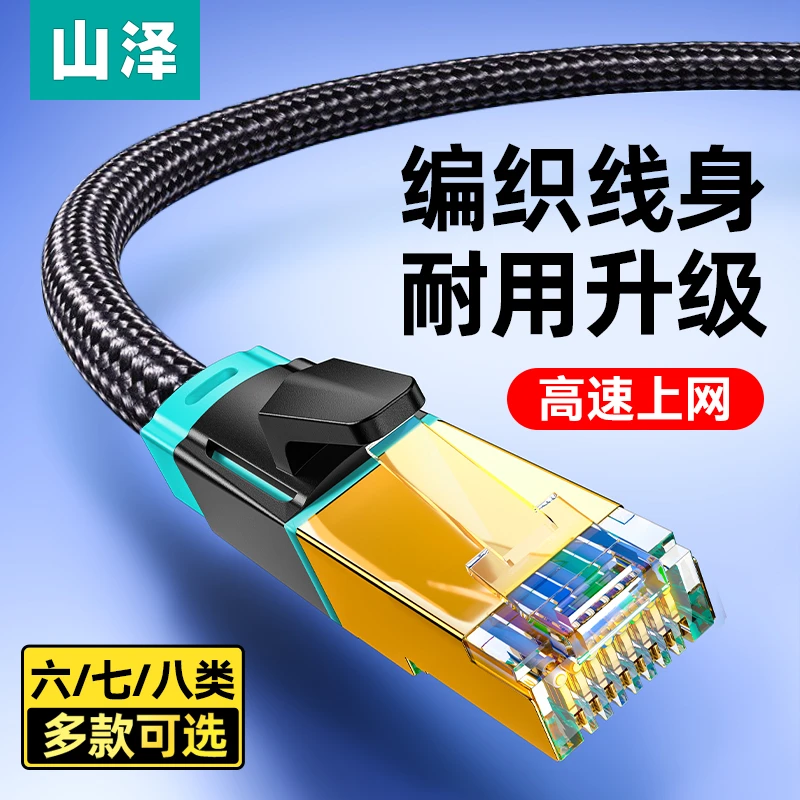 山泽网线八类万兆家用七类千兆光纤宽带电脑路由器连接线纯铜镀金
