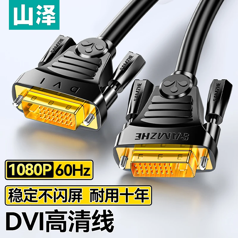 山泽DVI线高清电脑显示器连接线台式主机显卡转dvi24+1视频数据线