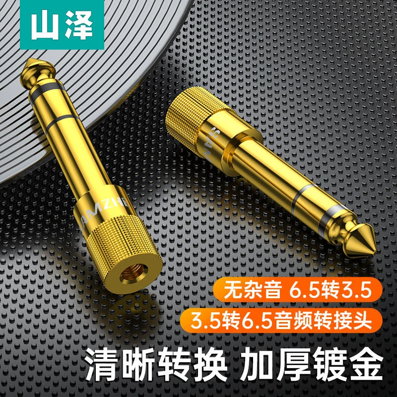 山泽6.5转3.5mm转接头音频音响吉他话筒插头电子电钢琴耳机转换器