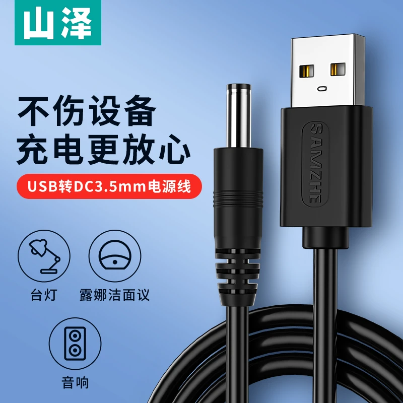 山泽USB转DC电源线3.5mm圆孔洗脸仪台灯音响小风扇玩具充电线加长