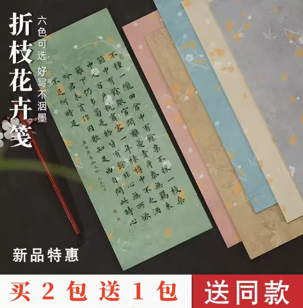 古风一笔笺彩色宣纸信笺折枝花卉笺小楷纸作品纸半生熟书法专用纸