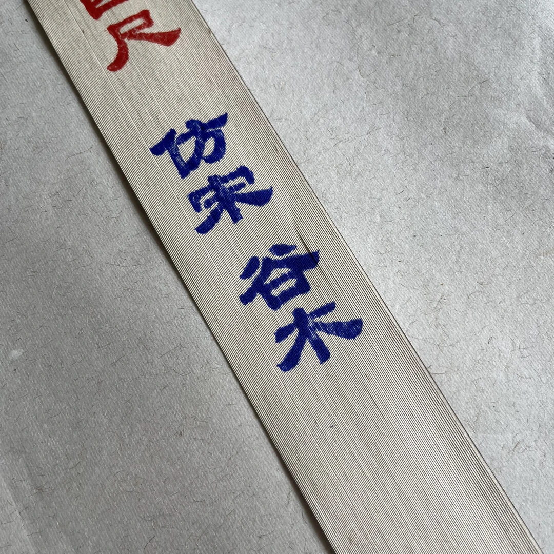 仿宋谷木-楮皮宣纸混料半生熟