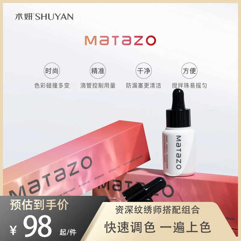 术妍Matazo色料组合纹绣色乳纹唇纹眉半永久改乌唇改红眉不发蓝