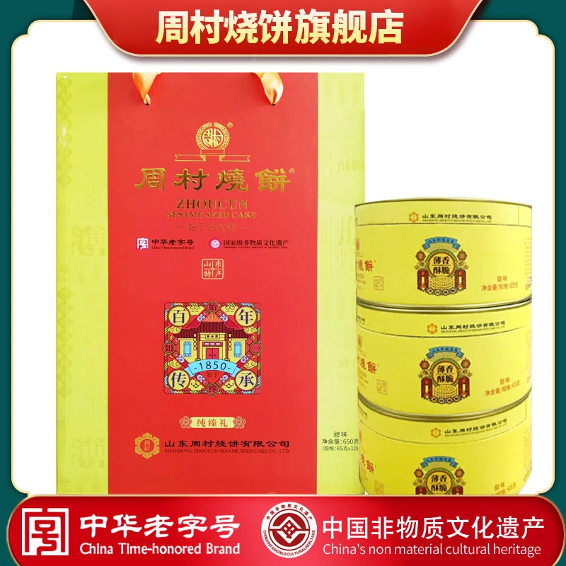 周村烧饼山东特产纯臻御礼甜650g孕妇零食礼盒手工定制饱腹感代餐