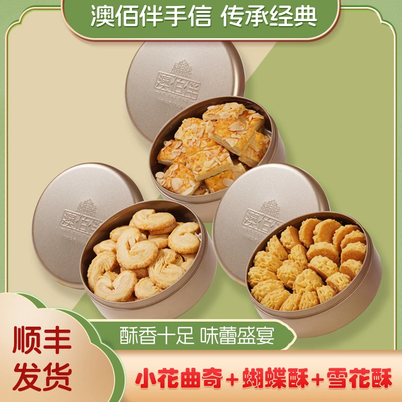 【拍一发三 不同口味】小花曲奇 蝴蝶酥 雪花千层414g 金罐零食特产