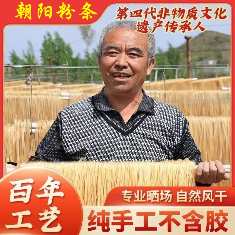 三燕凌河【支持试吃】朝阳手工粉条自然晾晒5斤（宽/细）可选