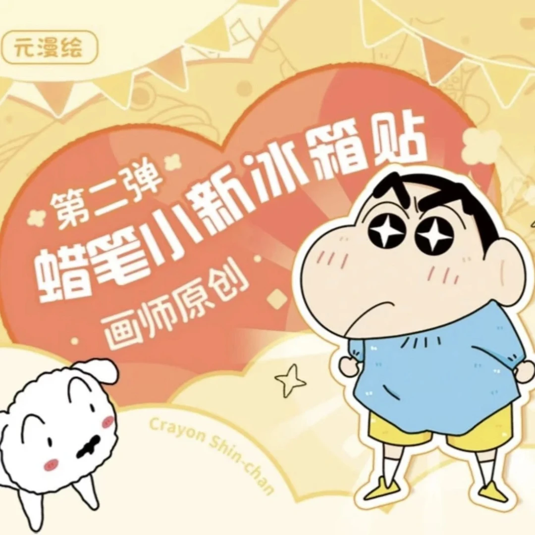 元漫绘 蜡笔小新新品冰箱贴第二弹盲盒