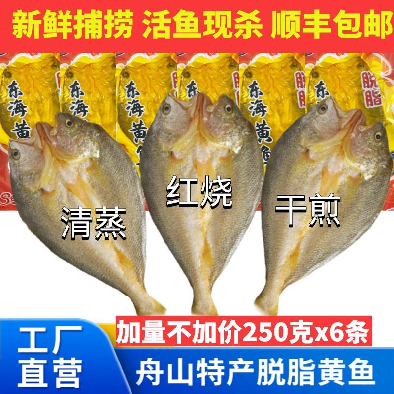 慈一渔家舟山特产脱脂黄鱼 6条 江浙沪皖包邮