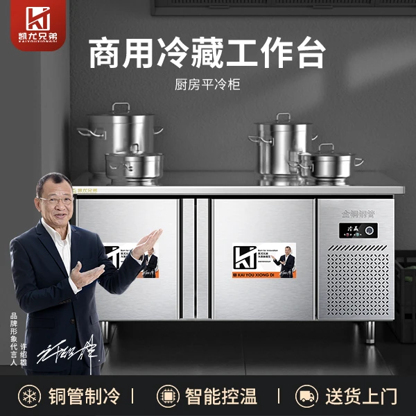 [凯尤兄弟]冷藏工作台商用冰柜冷冻柜不锈钢操作台冰箱冷冻保鲜柜