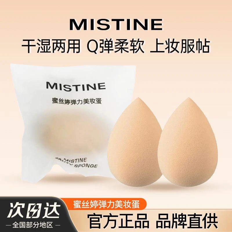 MISTINE蜜丝婷美妆蛋粉扑柔软服帖干湿两用超软不吃粉饼化妆正品