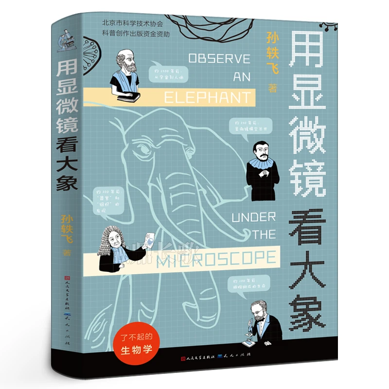 用显微镜看大象 孙轶飞著 五年级寒假 百班千人大阅小森正版书籍