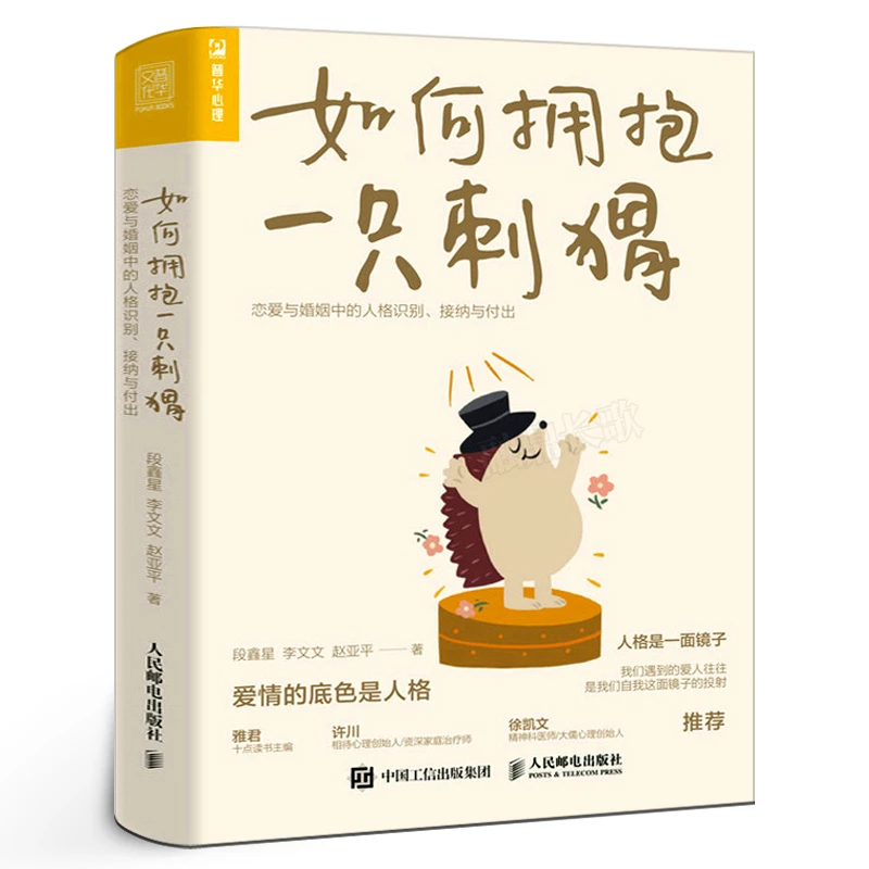 如何拥抱一只刺猬 恋爱与婚姻中的人格识别接纳与付出两性边缘型