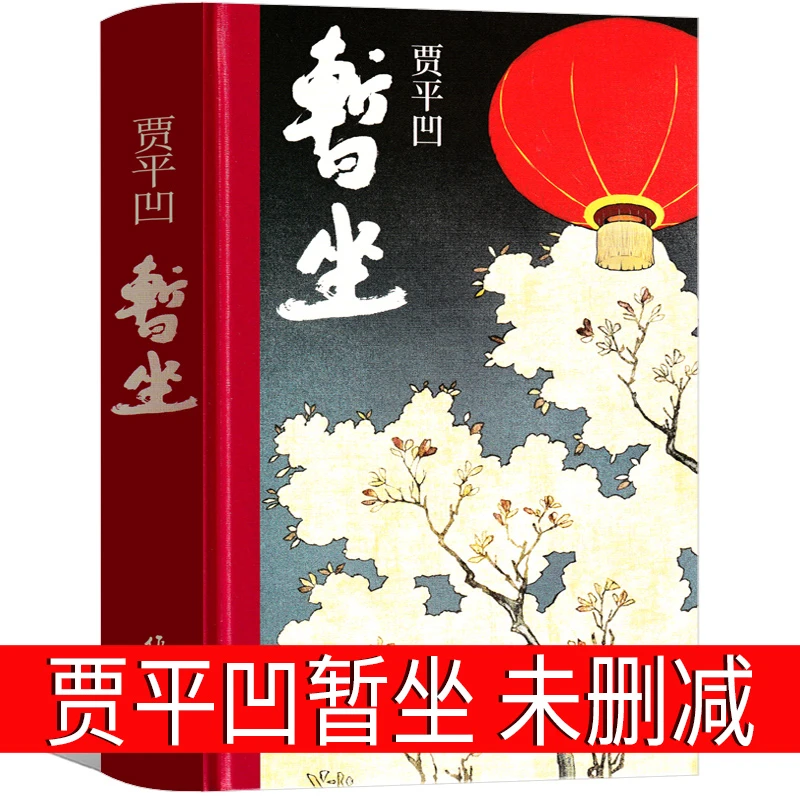 暂坐正版贾平凹继废都之后的第二部城市题材小说无删减完整版未