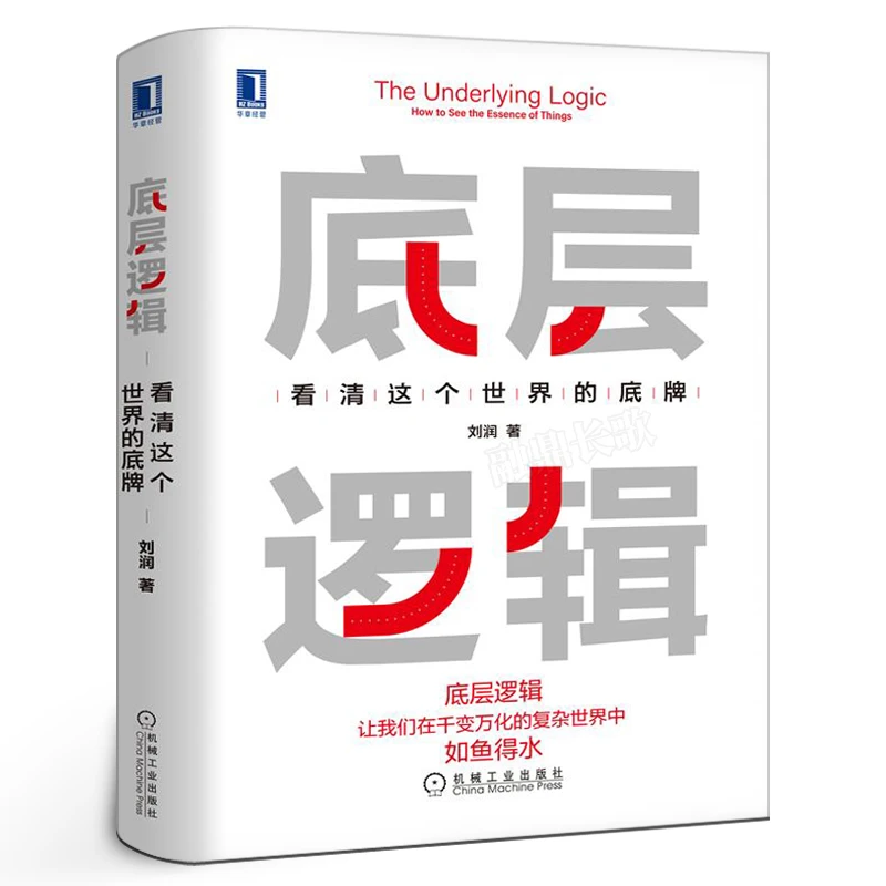 底层逻辑 看清这个世界的底牌 刘润5分钟商学院 各行业底层逻辑分