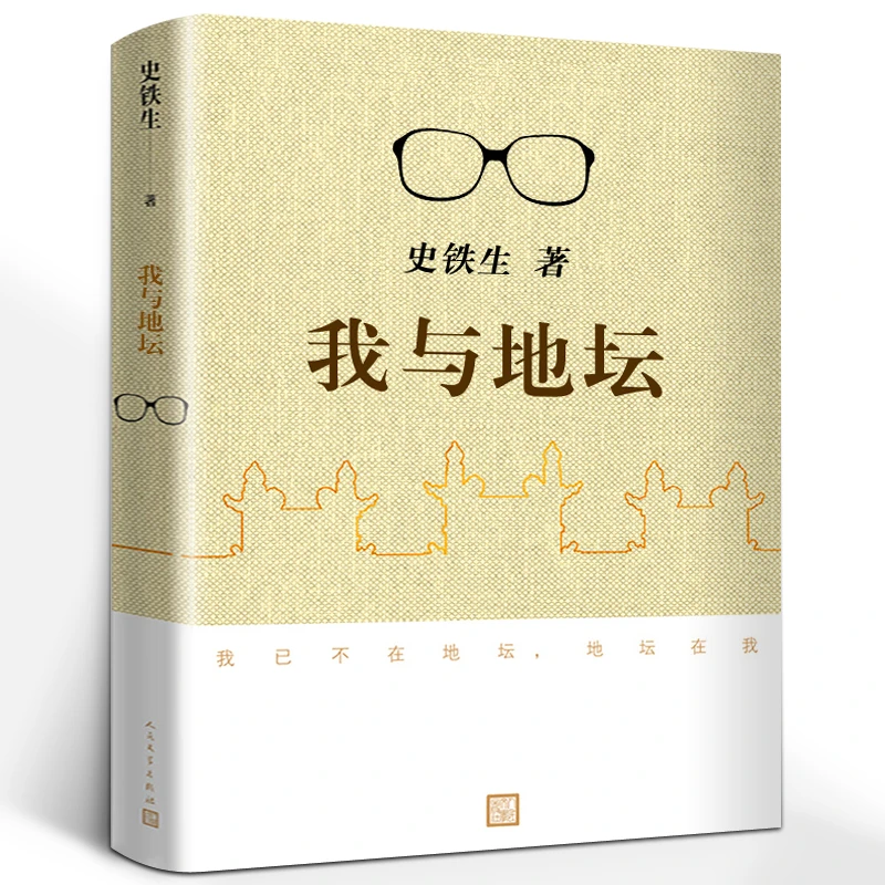 我与地坛完整版史铁生正版原版初中生阅读书籍纪念版典藏版散文集