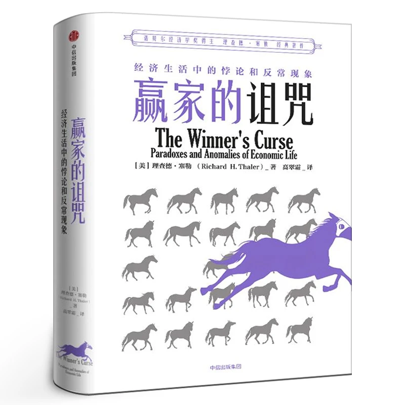 赢家的诅咒 理查德塞勒著 经济生活中的悖论与反常现象 诺贝尔经