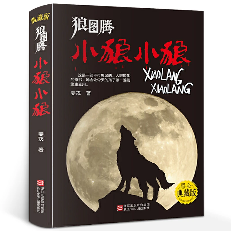 狼图腾小狼小狼 姜戎儿童读物 7-9-10-12-14岁少儿经典课外故事
