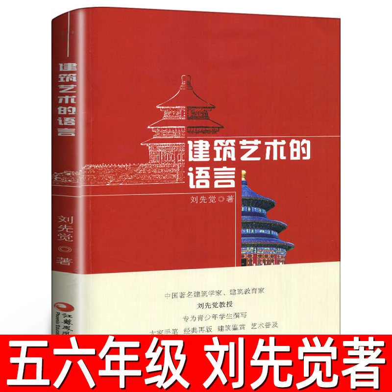 建筑艺术的语言 正版刘先觉著 小学生五年级六年级必读课外书青少